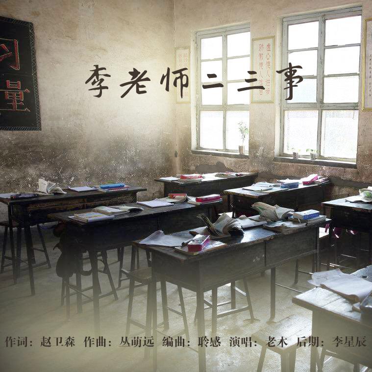 li lao shi er san shi