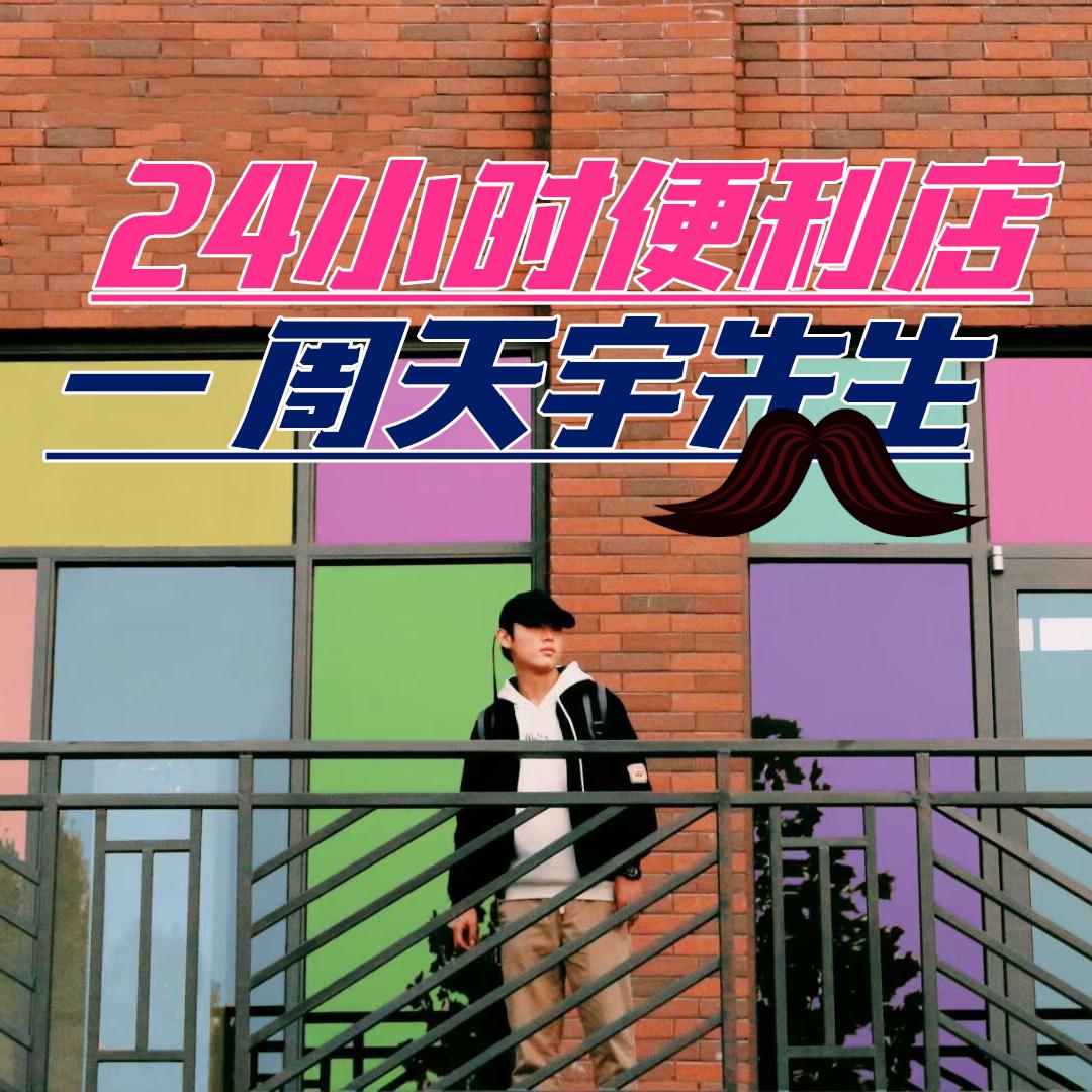 24 xiao shi bian li dian xian sheng