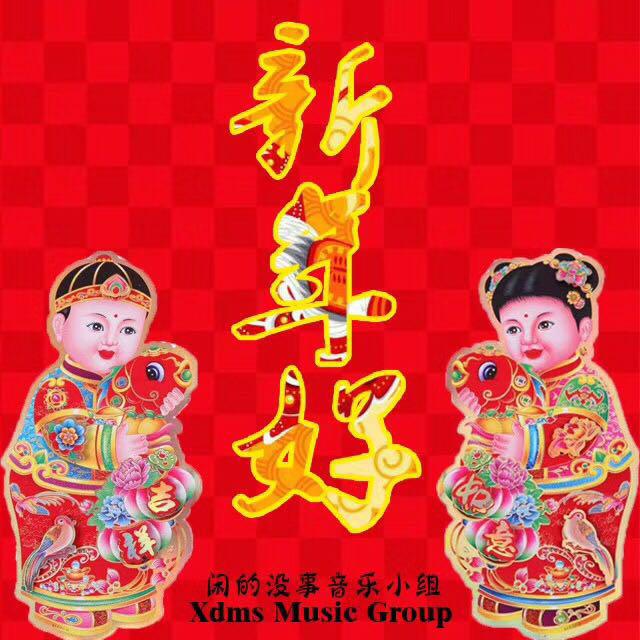 xin nian hao jin she kuang wu Remix