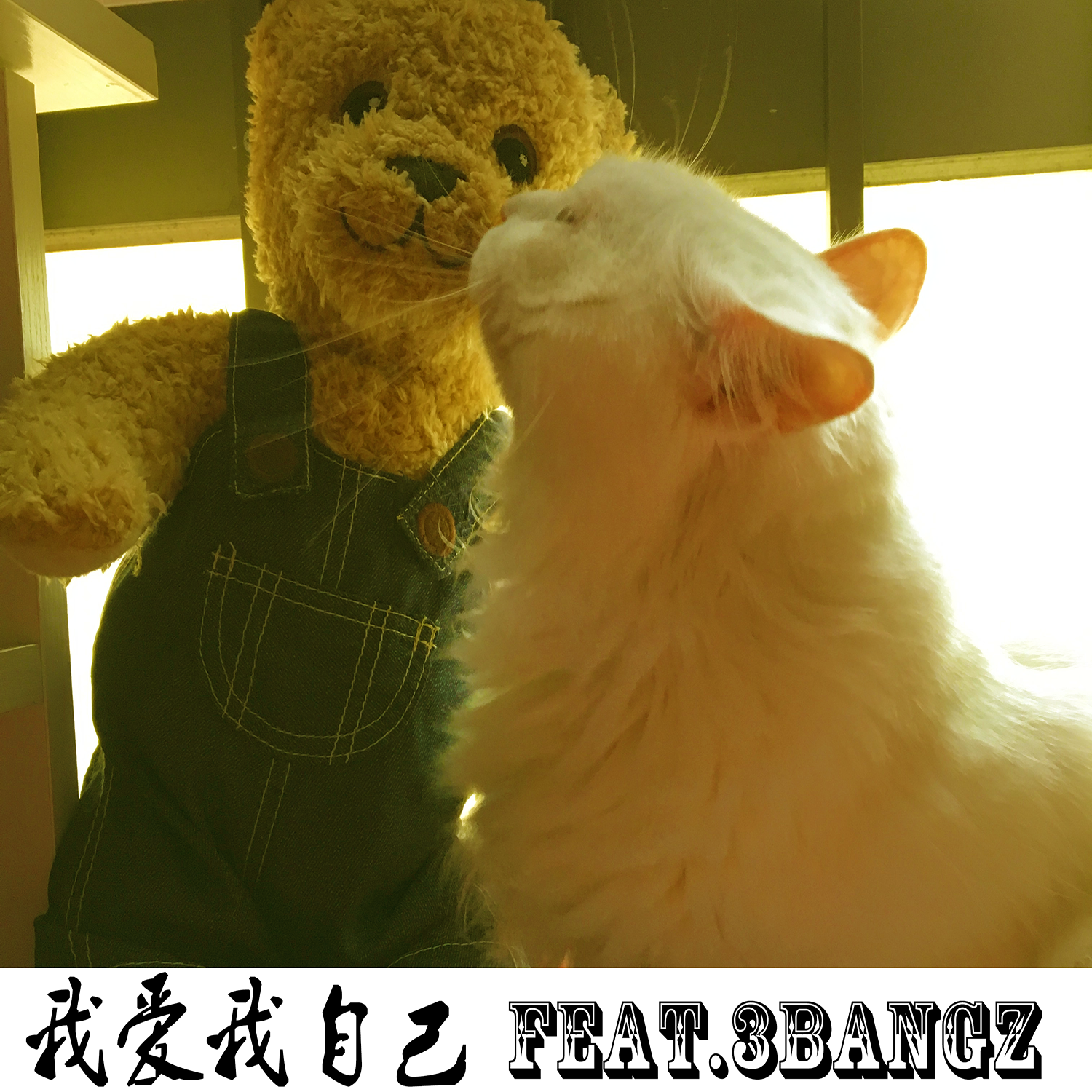 wo ai wo zi ji Remix   feat. 3Bangz