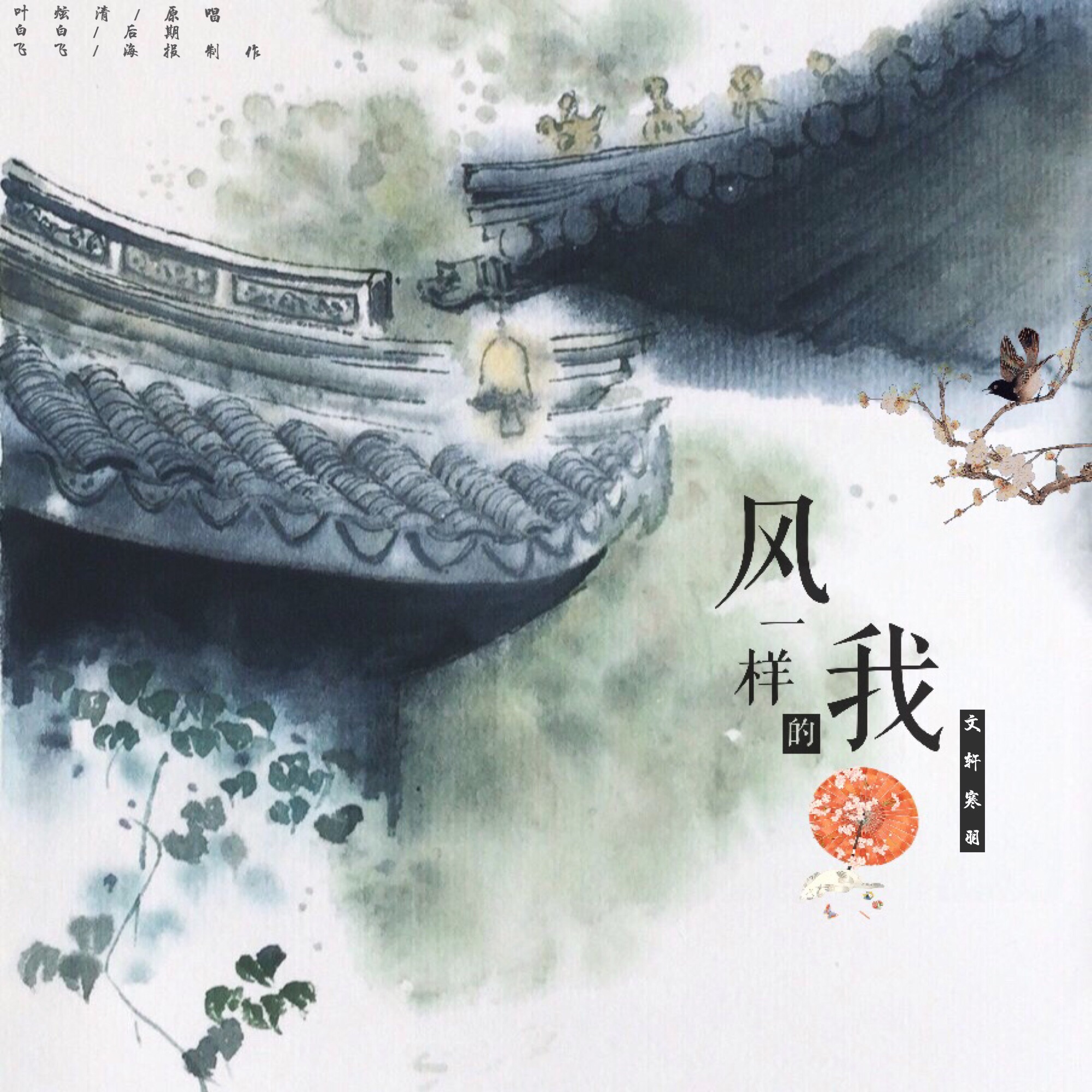 feng yi yang de wo Cover: ye xuan qing