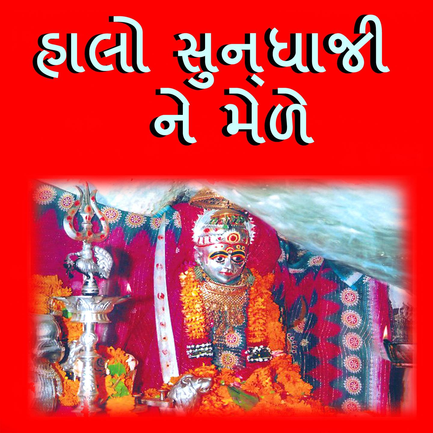 Haalo Sundhaji Ne Mele