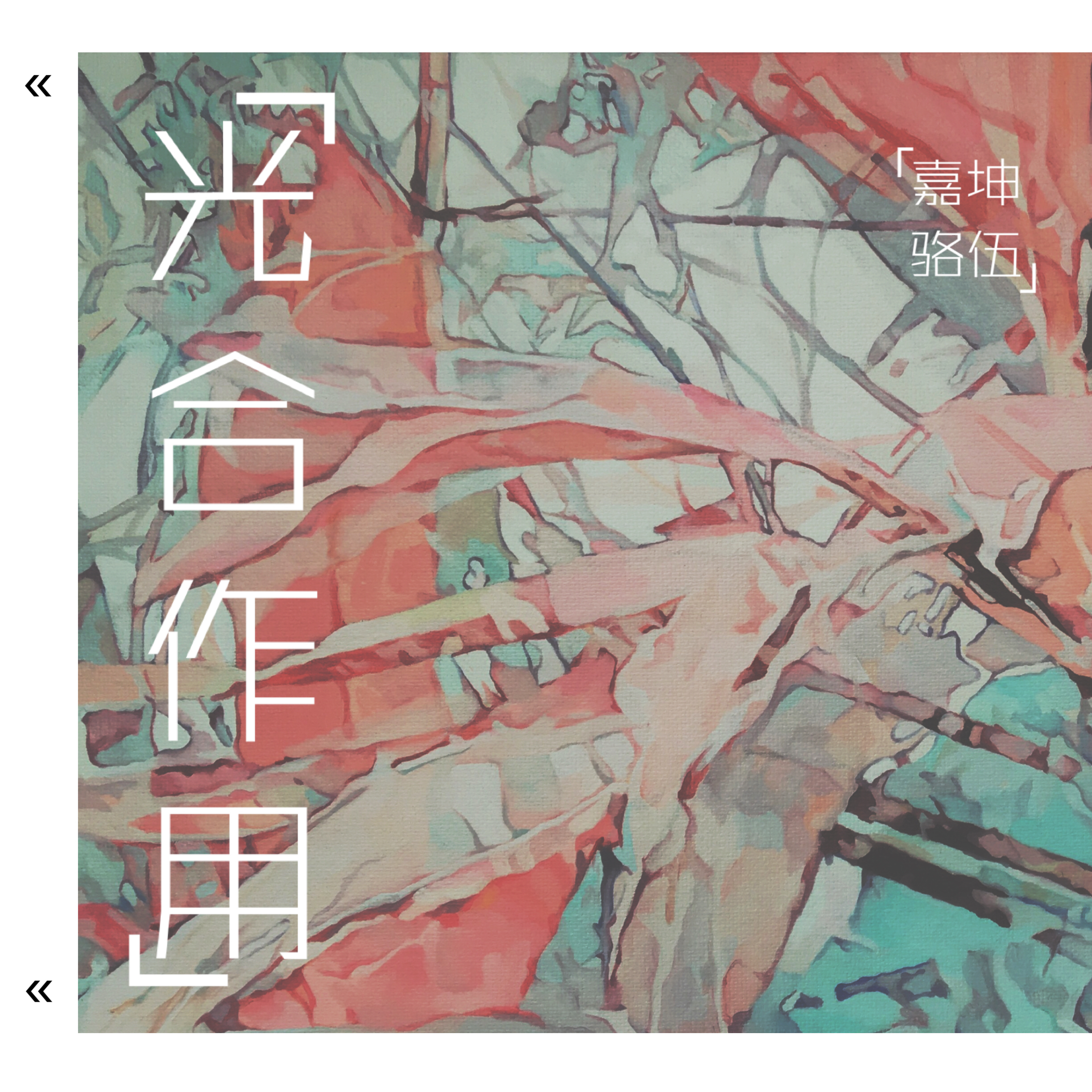 guang he zuo yong E. P