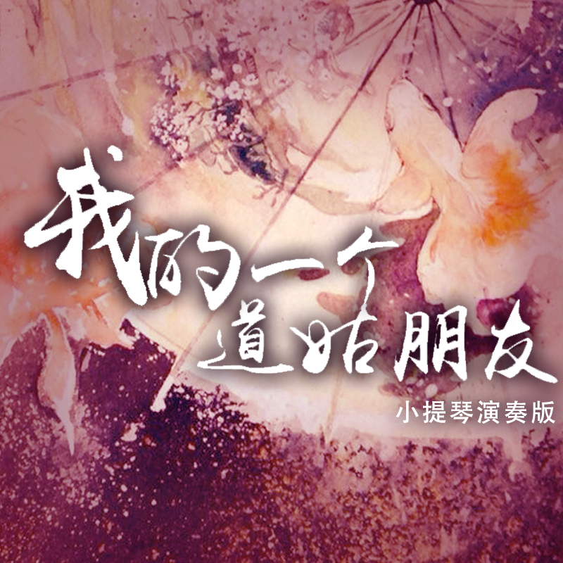 wo de yi ge dao gu peng you xiao ti qin yan zou ban