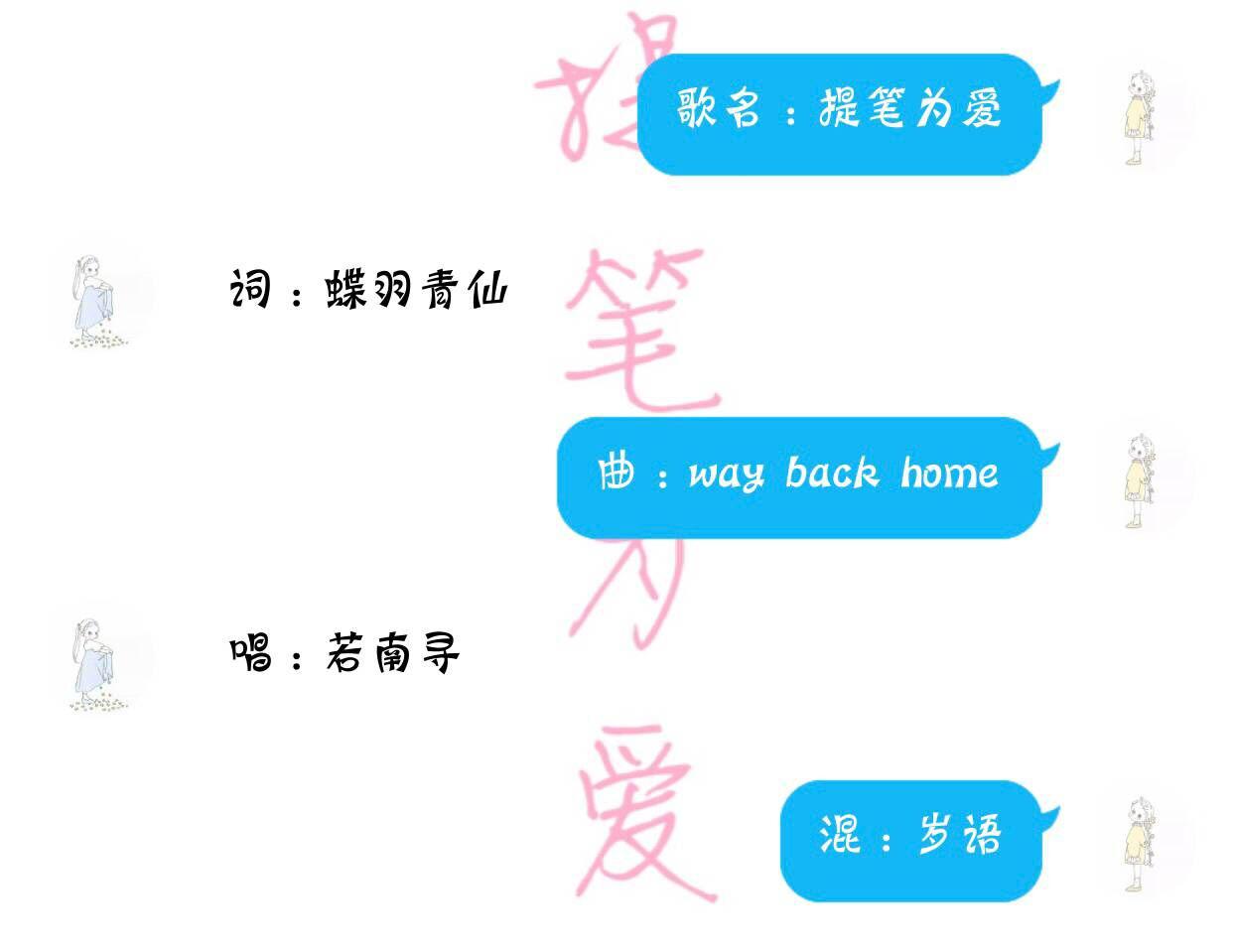 提笔为爱 翻自way Back Home Ti Bi Wei Ai Fan Zi Way Back Home Lyrics Follow Lyrics