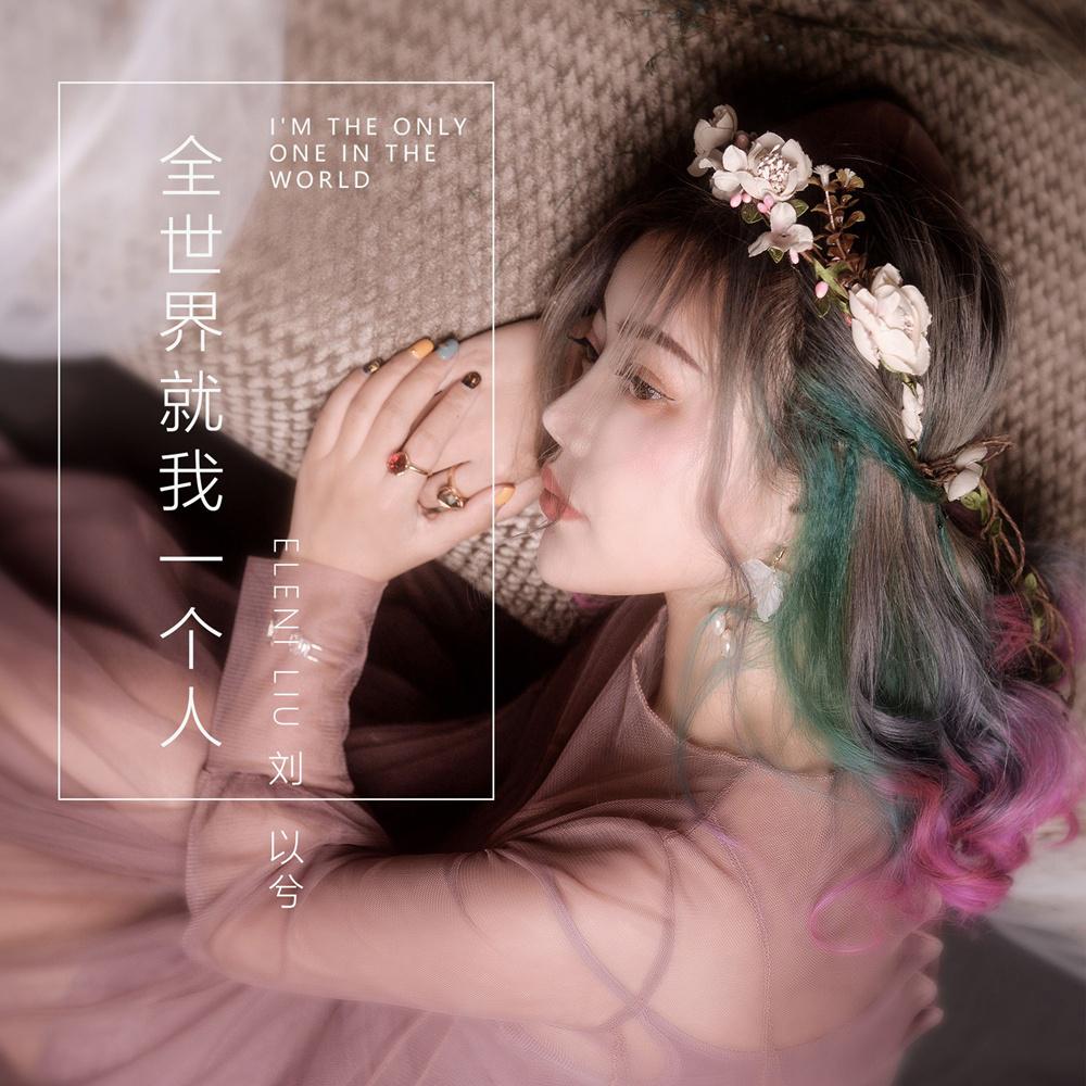 quan shi jie jiu wo yi ge ren