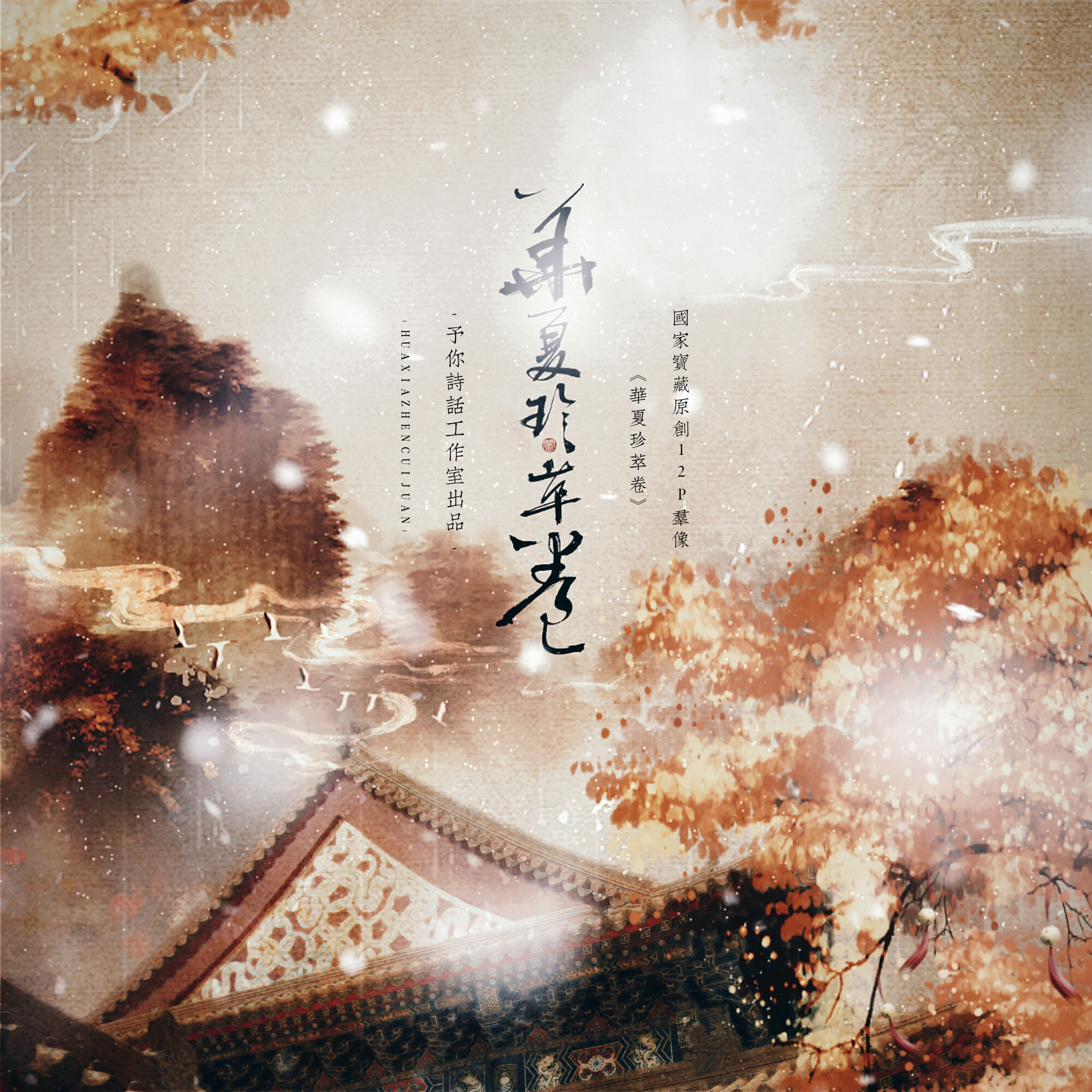 hua xia zhen cui juan ju qing ban